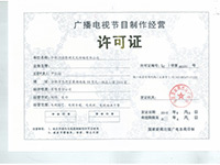 廣播電視節(jié)目制作經(jīng)營(yíng)許可證 獲取與管理指南