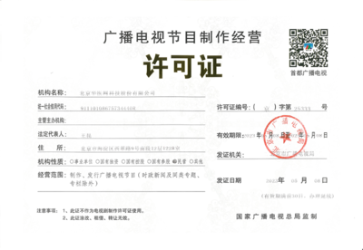 華醫(yī)網(wǎng)與廣播電視節(jié)目制作經(jīng)營(yíng)