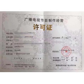 福建福州廣播電視節(jié)目制作經(jīng)營(yíng)許可證辦理指南與條件解析