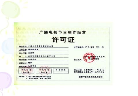 廣播電視節(jié)目制作經(jīng)營(yíng)許可證辦理全攻略