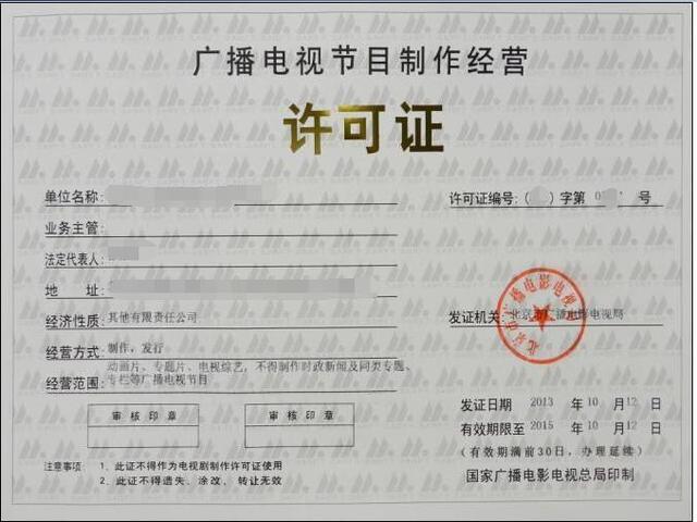 通曉咨詢 | 2018快速高效辦理《廣播電視節目制作許可證》捷徑指南