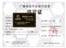 黃埔區廣播電視節目制作經營許可證代辦服務與報價詳解