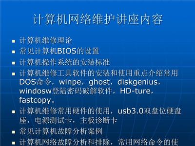 計算機網絡的安裝與維護